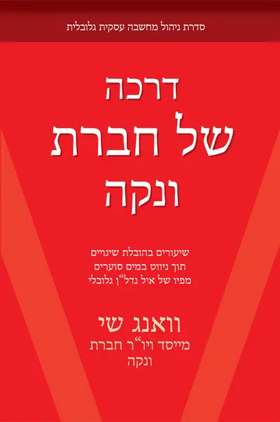 The Vanke Way: Lessons on Driving Turbulent Change from a Global Real Estate Giant (Hebrew Edition) The Vanke Way: Lessons on Driving Turbulent Change from a Global Real Estate Giant (Hebrew Edition)